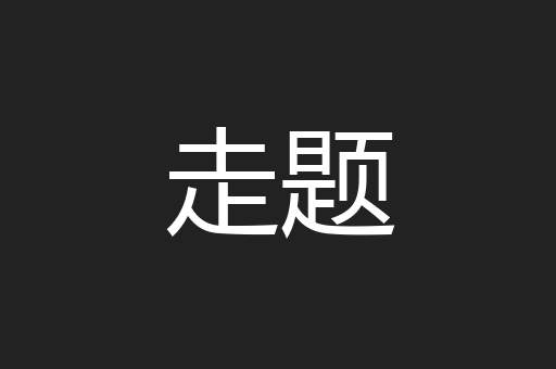 走题