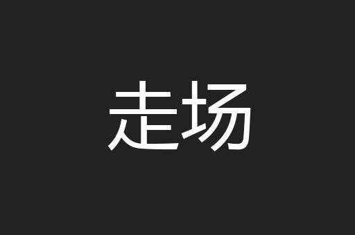 走场