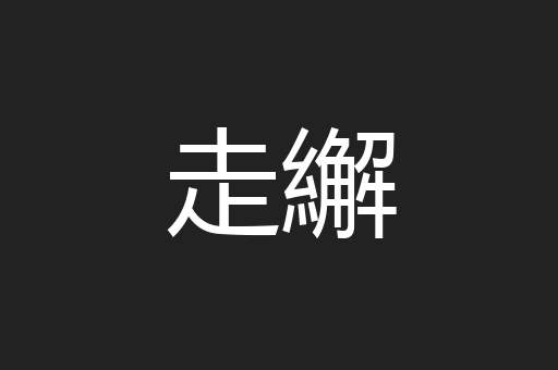 走繲