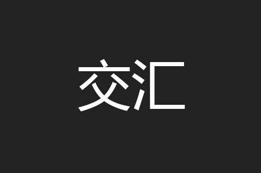 交汇