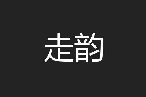 走韵