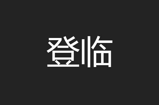 登临