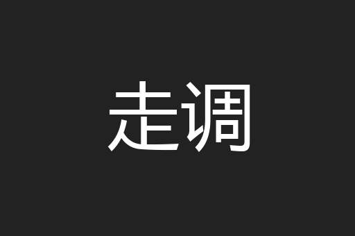 走调
