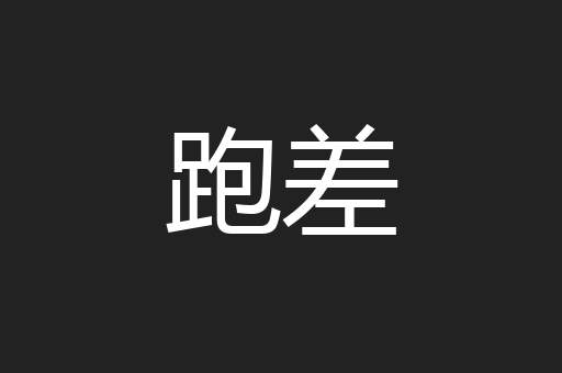 跑差