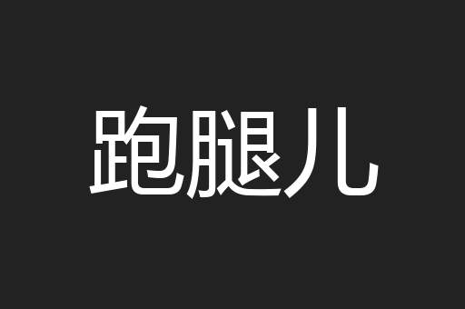 跑腿儿