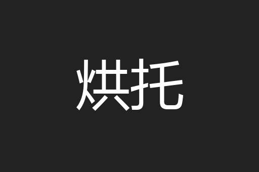 烘托