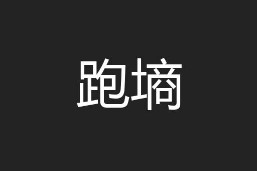 跑墒