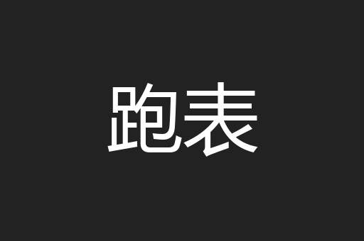 跑表