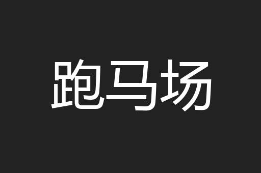 跑马场