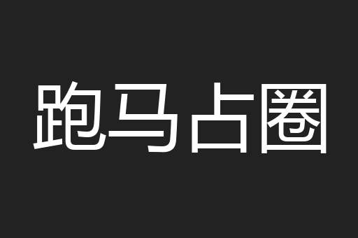 跑马占圈