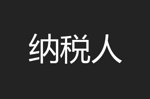 纳税人