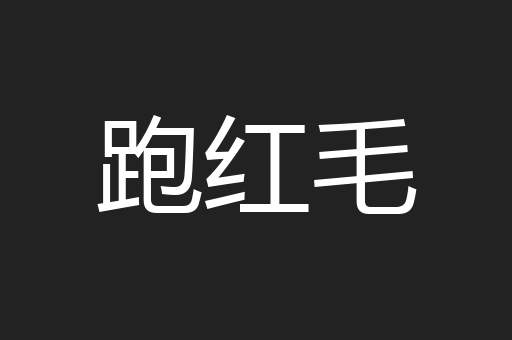 跑红毛