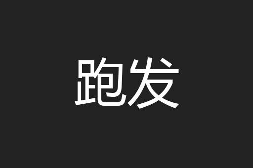 跑发