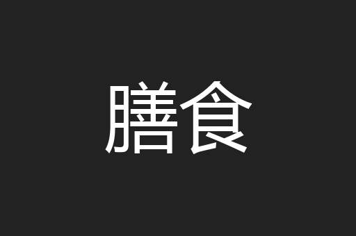 膳食