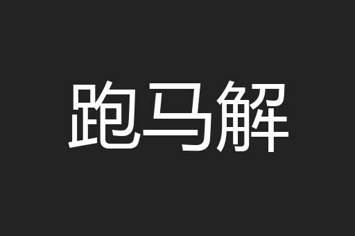 跑马解