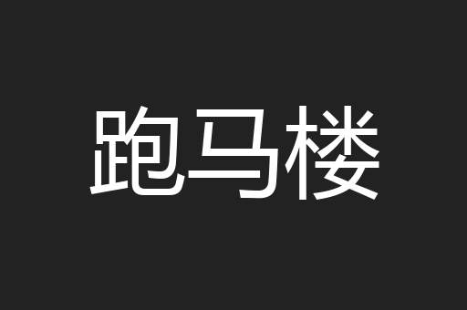 跑马楼