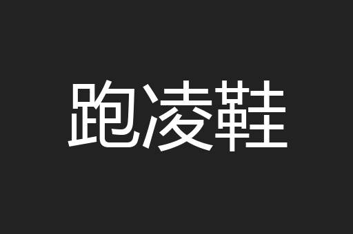 跑凌鞋