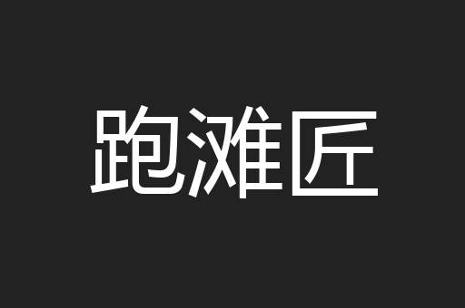 跑滩匠