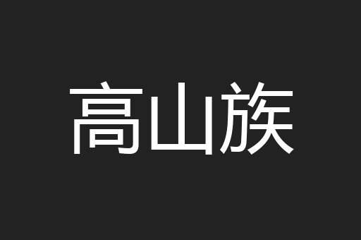 高山族