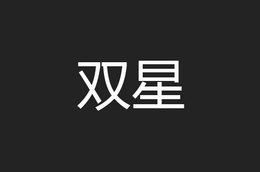 双星