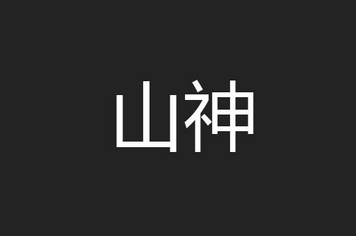 山神