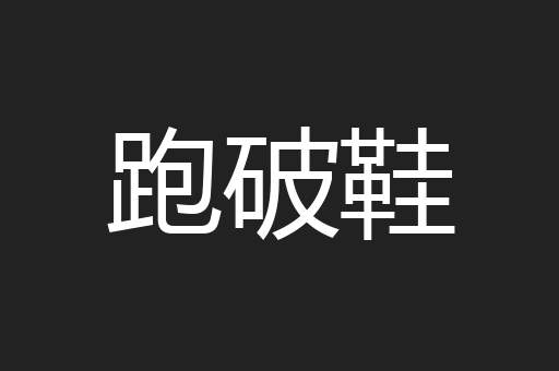 跑破鞋