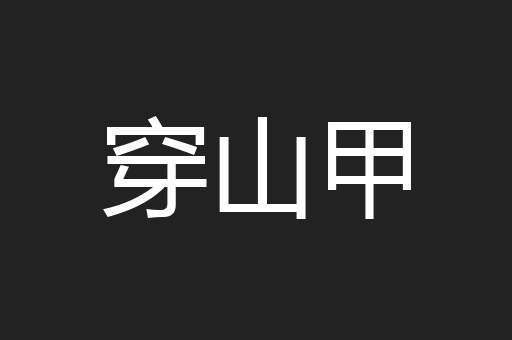 穿山甲