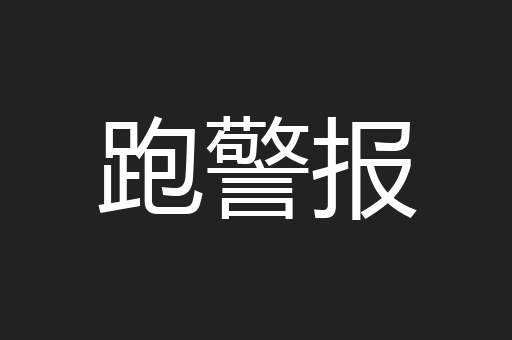 跑警报