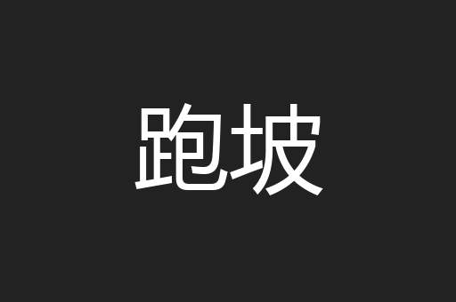跑坡