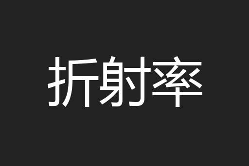 折射率