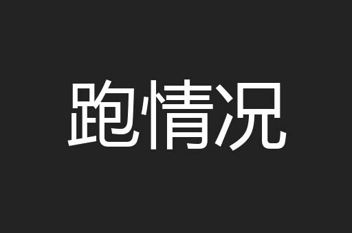 跑情况