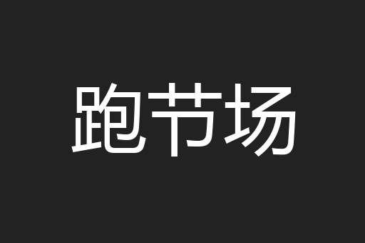 跑节场