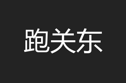 跑关东