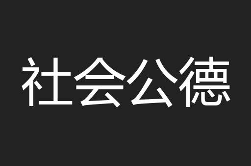 社会公德