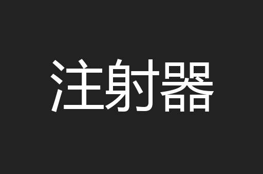注射器