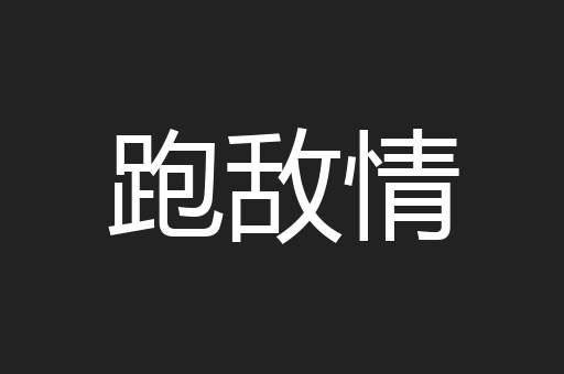 跑敌情