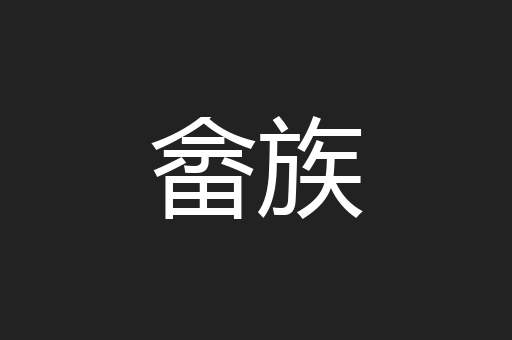 畲族