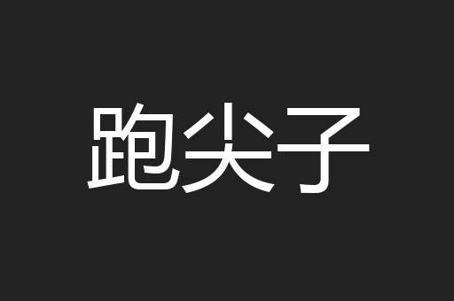 跑尖子