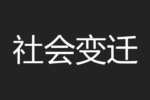 社会变迁