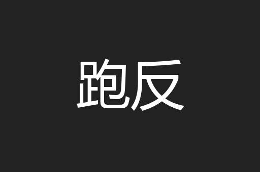跑反