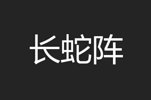 长蛇阵