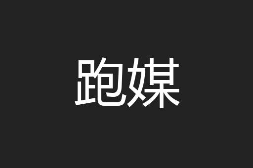 跑媒