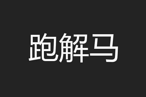 跑解马
