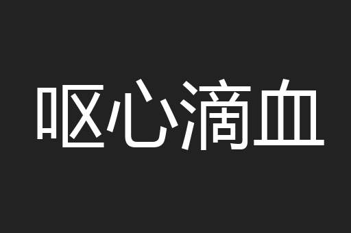 呕心滴血