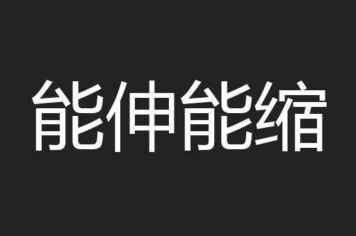 能伸能缩