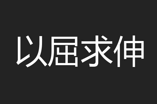 以屈求伸