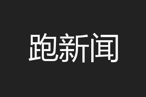 跑新闻