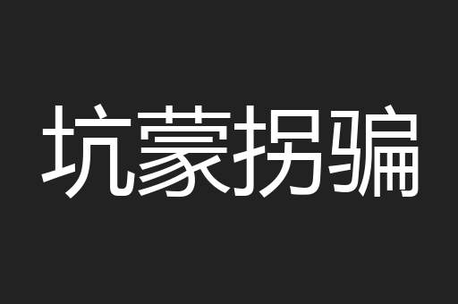 坑蒙拐骗