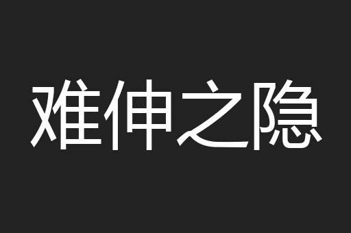 难伸之隐