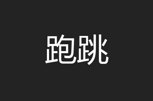 跑跳